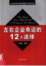 左右企业命运的12大选择
