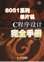 8051系列单片机C程序设计完全手册