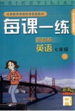 每课一练 英语：新目标 七年级 下