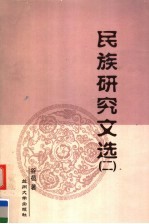 民族研究文选 2