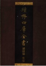 续修四库全书 总目录 索引