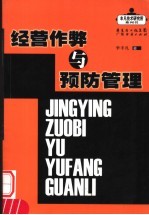 经营作弊与预防管理