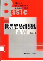 世界贸易组织法