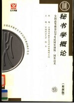 全国高等教育自学考试同步训练·同步过关 秘书学概论 第2版