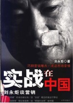 实战在中国 刘永炬谈营销