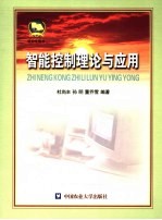 智能控制理论与应用