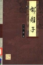 郁离子