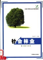 社会林业