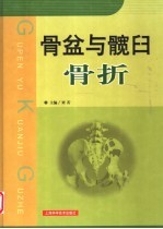 骨盆与髋臼骨折