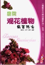庭院观花植物病害防治