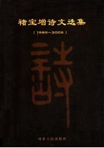 褚宝增诗文选集 1985-2005
