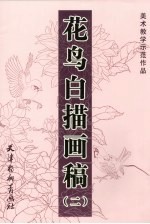 花鸟白描画稿 2
