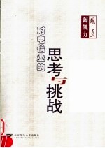 阚凯力观点:对电信业的思考与挑战