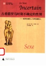古希腊罗马时期不确定的性别 假两性畸形人与两性畸形人