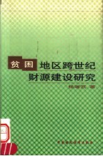 贫困地区跨世纪财源建设研究 忻州地区90年代财力运行分析和壮大财力的战略思考