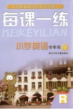 每课一练 小学英语：R版 四年级 下