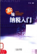 新编纳税入门