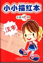 小小描红本 汉字