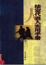 法定代表人实用手册