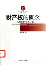 财产权的概念 从契约的视角分析