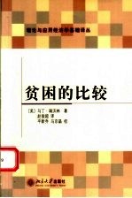 贫困的比较