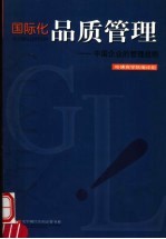 国际化品质管理