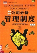 新编公司必备管理制度 上