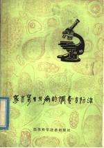 家畜寄生虫病的调查与防治
