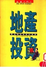 地产投资：实现拥抱资产的美梦