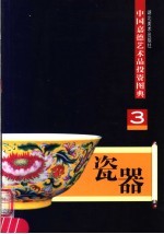 瓷器 3