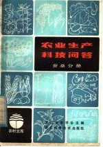 农业生产科技问答 蚕桑分册