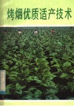 烤烟优质适产技术