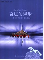 山东大学奋进的脚步 山东大学本科教学资料选编