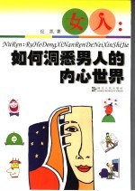 女人:如何洞悉男人的内心世界
