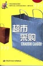 超市采购