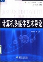 大学信息素养教育示范教材 计算机多媒体艺术导论
