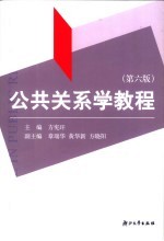 公共关系学教程 第6版
