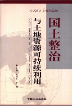 国土整治与土地资源可持续利用