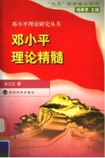邓小平理论精髓