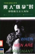 男人“怀孕”时 即将做父亲人须知