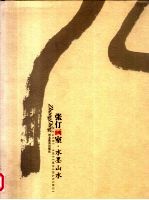 张仃画室 水墨山水