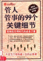 管人管事的99个关键细节 精细化管理时代的必备手册