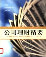 公司理财精要 第4版