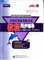 全国计算机等级考试教程同步辅导 二级Visual FoxPro