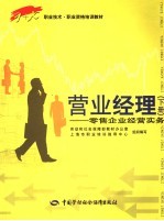 营业经理 下 零售企业经营实务