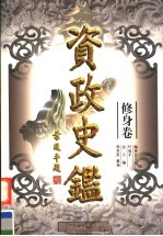 资政史鉴 修身卷 第1册