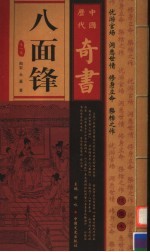 中国历代奇书 八面锋 第1卷