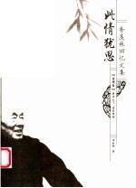 此情犹思 季羡林回忆文集 第肆卷 游历天下 老有所悟