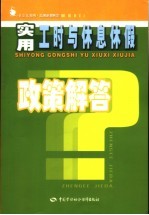 实用工时与休息休假政策解答