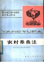 农村养鱼法